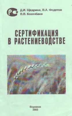 Щедрина Д.И., Федотов В.А., Козлобаев В.В. Сертификация в растениеводстве