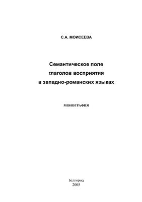 Моисеева С.А. Семантическое поле глаголов восприятия в западно-романских языках