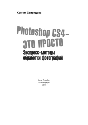 Свиридова К. Photoshop CS4 - это просто. Экспресс-методы обработки фотографий