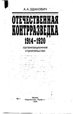 Зданович А.А. Отечественная контрразведка 1914-1920 гг