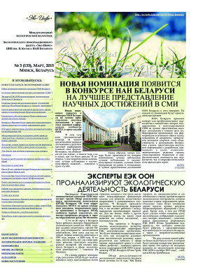 Зеленая Беларусь 2015 №03 (133)