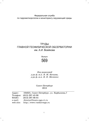 Труды главной геофизической обсерватории им. А.И. Воейкова 2013 №569