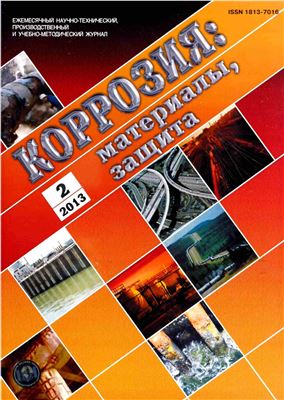 Коррозия: материалы, защита 2013 №02