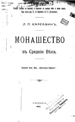 Карсавин Л.П. Монашество в средние века