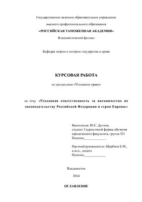 Уголовная ответственность за наемничество по законодательству Российской Федерации и стран Европы