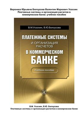 Белоусова В.Ю., Усоскин В.М. Платежные системы и организация расчетов в коммерческом банке