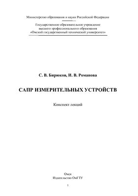 Бирюков С.В., Романова И.В. САПР измерительных устройств: конспект лекций