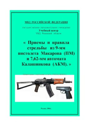 Гребенюк С.П. Приемы и правила стрельбы из 9-мм пистолета Макарова (ПМ) и 7,62-мм автомата Калашникова (АКМ)