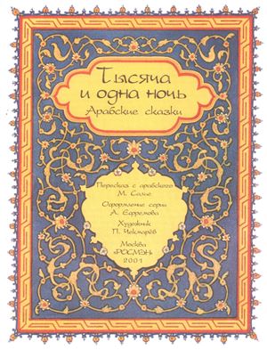 Сапрыгина А.Б. (ответственный и художественный ред.). Тысяча и одна ночь. Арабские сказки