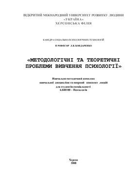 Бондаренко Л.В. Методологічні та теоретичні проблеми вивчення психології