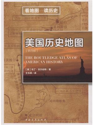 马丁·吉尔伯特 美国历史地图（第4版） Гилберт Мартин. Атлас по истории США