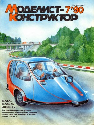 Моделист-конструктор 1990 №07