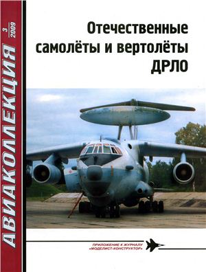 Авиаколлекция 2009 №03. Отечественные самолеты и вертолеты ДРЛО