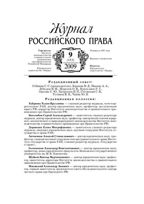 Журнал российского права 2009 №09 (153)