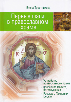 Тростникова Е.В. Первые шаги в православном храме