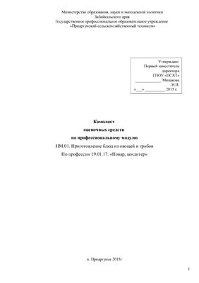 Комплект контрольно-оценочных средств (КОС) ПМ.01. Приготовление блюд из овощей и грибов