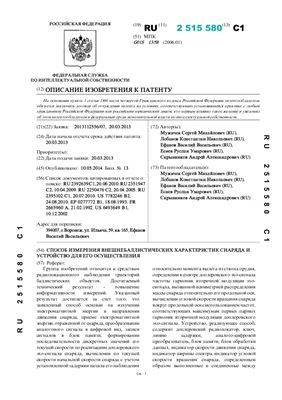 Патент РФ на изобретение 2013112556/07. Способ измерения внешнебаллистических характеристик снаряда и устройство для его осуществления
