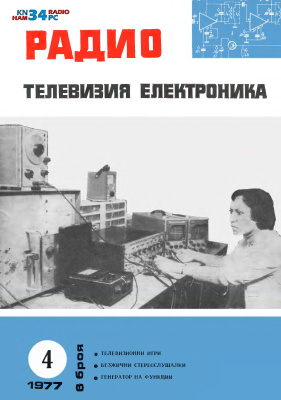 Радио, телевизия, електроника 1977 №04