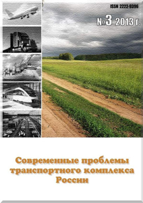 Современные проблемы транспортного комплекса России 2013 №03