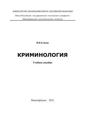 Езикян В.И. Криминология