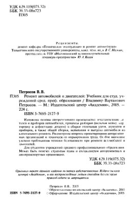 Петросов В.В. Ремонт автомобилей и двигателей