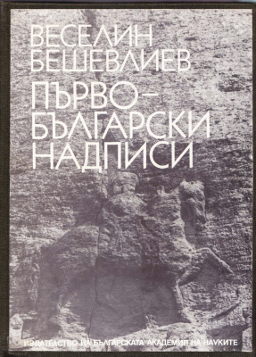 Бешевлиев В. Първобългарски надписи