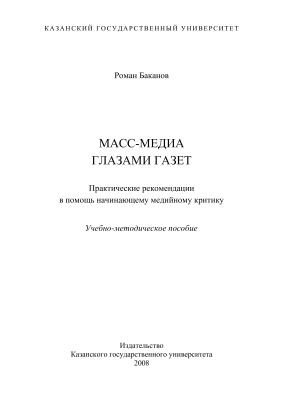 Баканов Р.П. Масс-медиа глазами газет: Практические рекомендации в помощь начинающему медийному критику