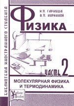 Гаркуша И.П., Куринной В.П. Физика. Ч. 2. Молекулярная физика и термодинамика