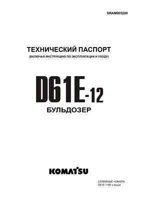 Бульдозер Komatsu D61E-12 [OM] Технический паспорт (включая инструкцию по эксплуатации и уходу)