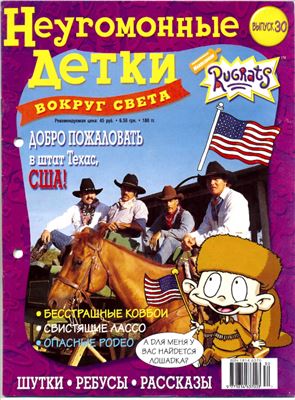 Неугомонные детки - вокруг света 2006 №30. Техас (США)