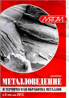 Металловедение и термическая обработка металлов 2013 №05