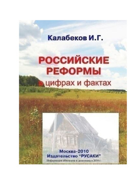 Калабеков И.Г. Российские реформы в цифрах и фактах