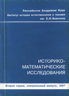 Демидов С.С., Ормигон М.(ред) Историко-математические исследования Специальный выпуск. 1997
