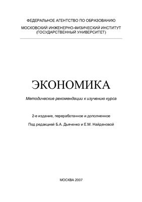 Дьяченко Б.А., Найденова Е.М. (ред.) Экономика