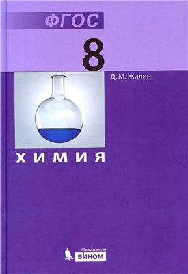 Жилин Д.М. Химия. 8 класс