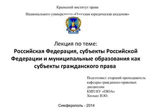 Российская Федерация, субъекты Российской Федерации и муниципальные образования как субъекты гражданского права