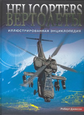 Джексон Р. Вертолеты. Иллюстрированная энциклопедия