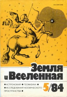 Земля и Вселенная 1984 №05