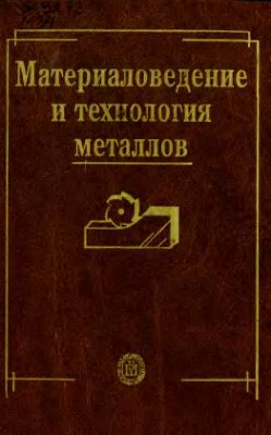 Фетисов Г.П. (ред.). Материаловедение и технология металлов