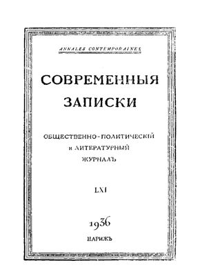 Современные Записки 1936 №61 июль