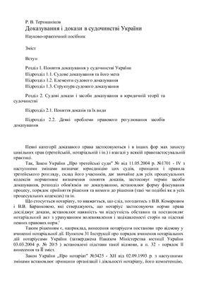 Тертишніков Р.В. Докази і доказування в судочинстві України