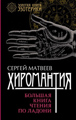 Матвеев Сергей. Хиромантия. Большая книга чтения по ладони