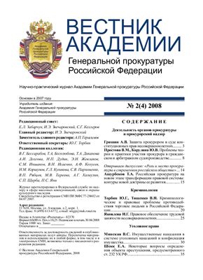 Вестник Академии Генеральной прокуратуры Российской Федерации 2008 №02 (4)
