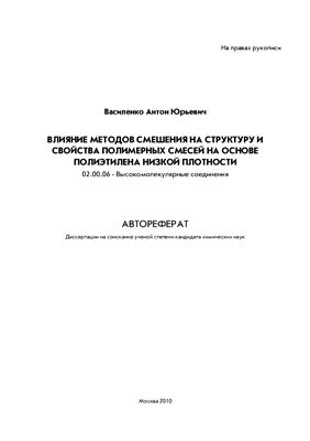 Василенко А, С. Влияние методов смешения на структуру и свойства полимерных смесей на основе полиэтилена низкой плотности