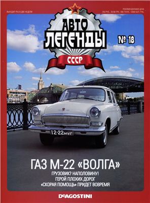 Автолегенды СССР 2009 №018. ГАЗ-М22 Волга