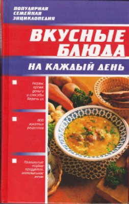 Воробьева Т., Гаврилова Т. (сост). Вкусные блюда на каждый день