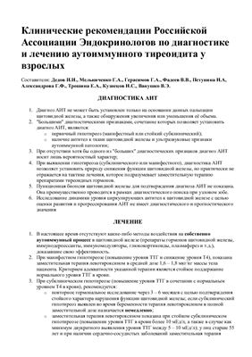 Клинические рекомендации Российской Ассоциации Эндокринологов по диагностике и лечению аутоиммунного тиреоидита у взрослых