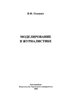 Олешко В.Ф. Моделирование в журналистике: теория, практика, опыт