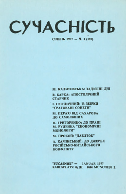 Сучасність 1977 №01 (193)