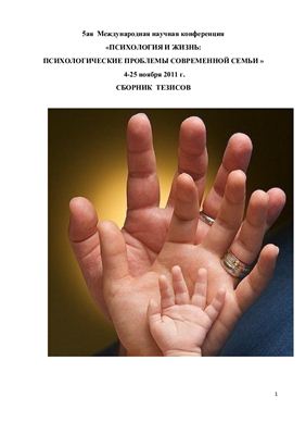 Пергаменщик Л.А. (ред.) Психология и жизнь: психологические проблемы современной семьи